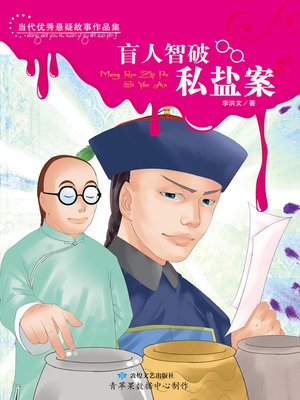 cover image of 盲人智破私盐案